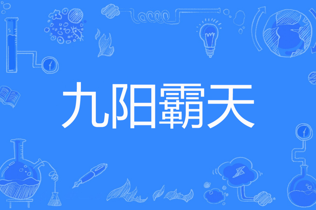 九陽霸天