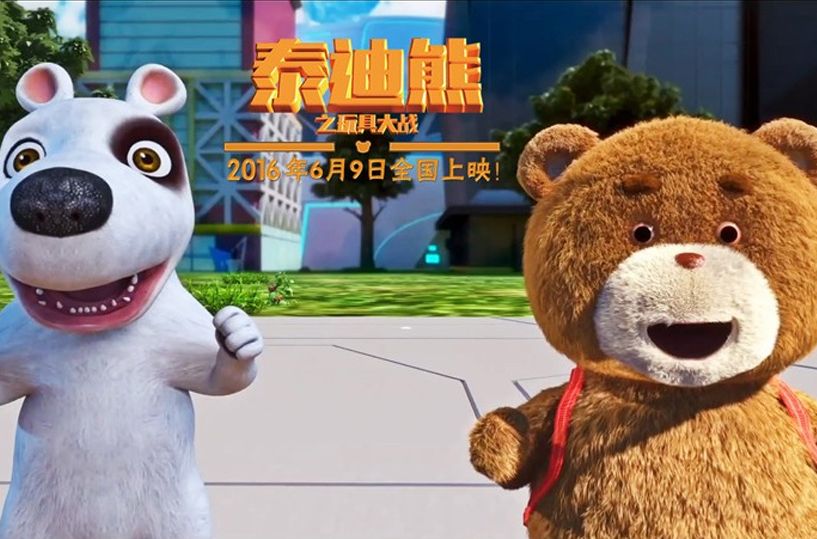 泰迪熊之玩具大戰(2016)