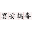 宴安鴆毒 宴安鴆毒