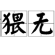 貪猥無厭
