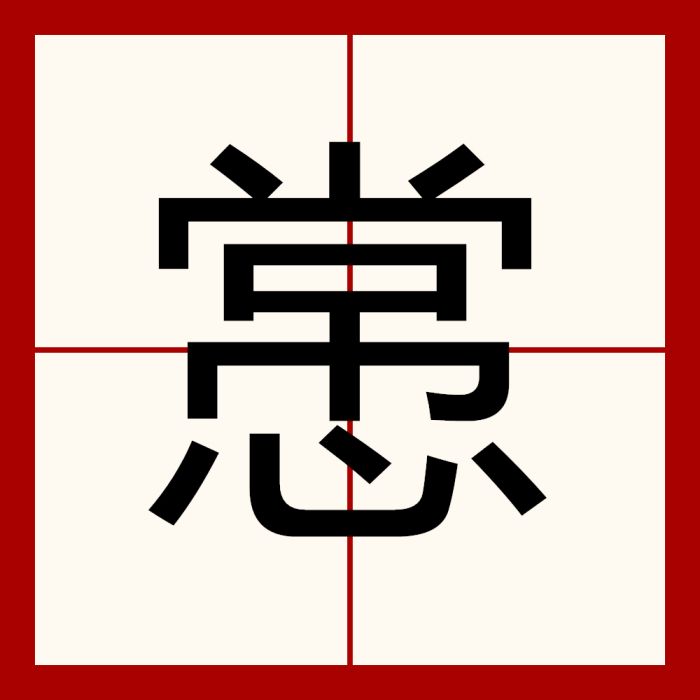 㦂 㦂