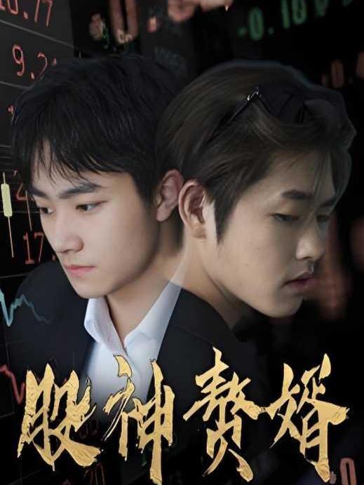 股神贅婿(短劇) 股神贅婿(短劇)