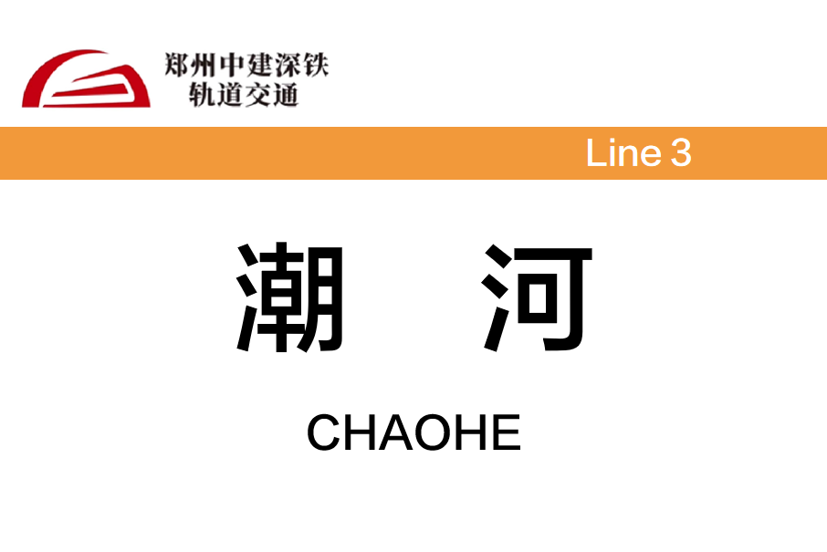 潮河站 潮河站