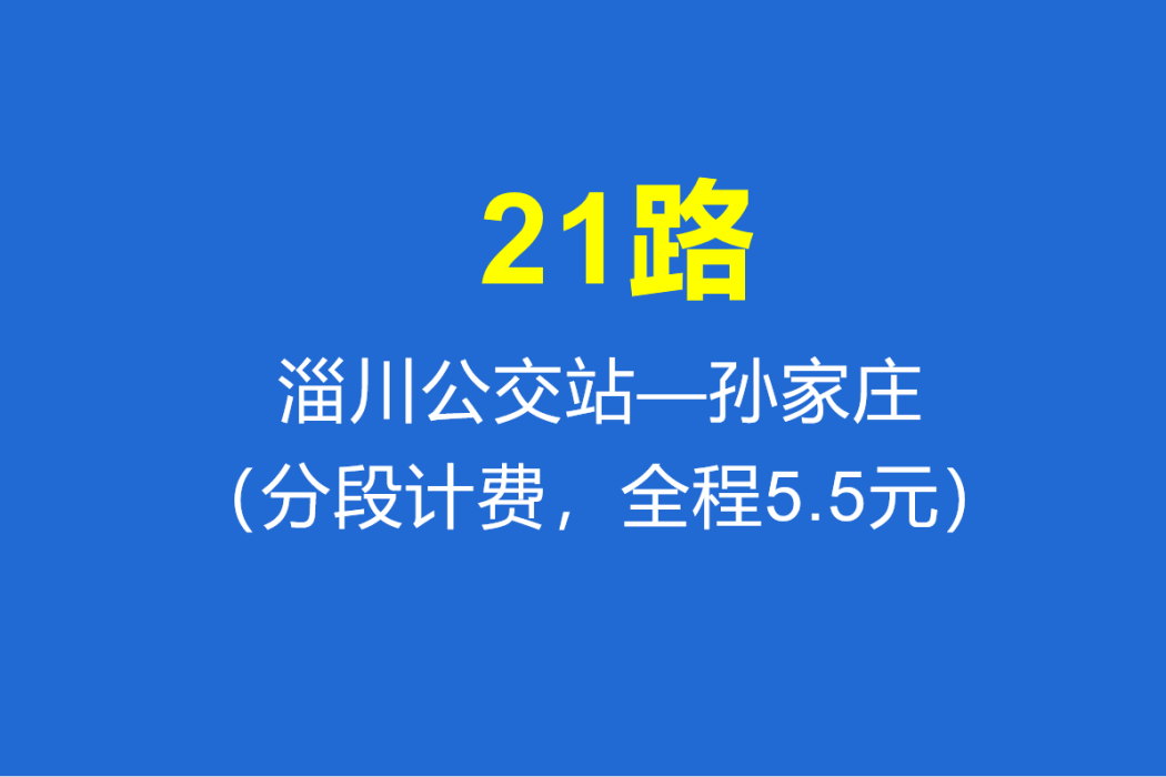 淄博公交21路 淄博公交21路