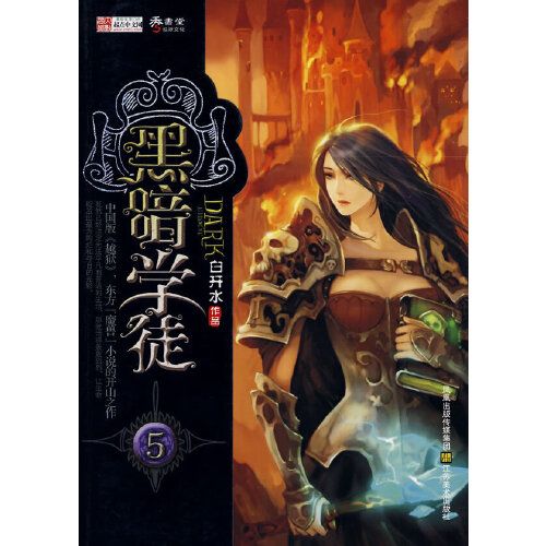 黑暗學徒5 黑暗學徒5