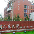 中國人民大學危機管理研究中心