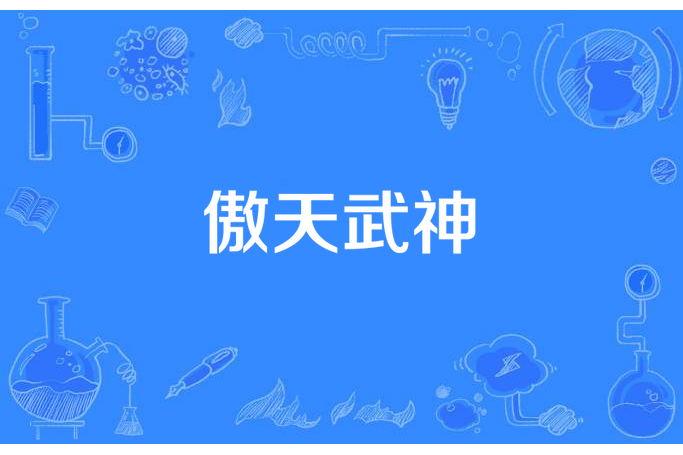 傲天武神(墮落的黑天鵝所著小說) 傲天武神(墮落的黑天鵝所著小說)