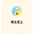 騎士至上 騎士至上
