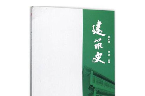建築史-第40輯 建築史-第40輯