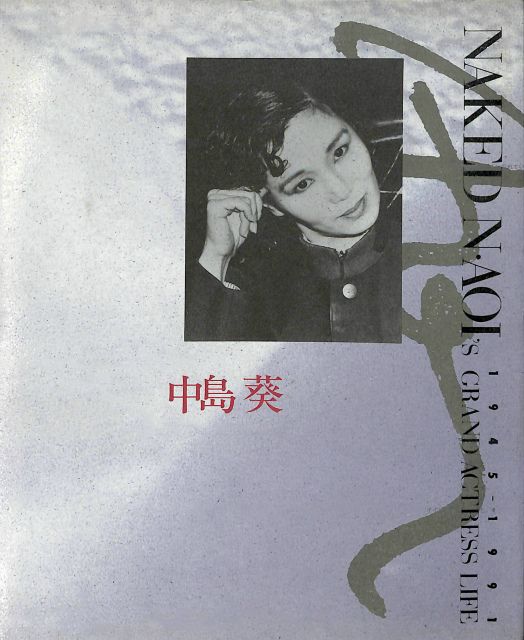 中島葵 中島葵