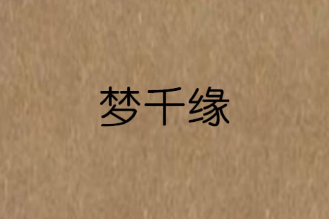 夢千緣 夢千緣