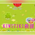 kiwitiki救援 kiwitiki救援