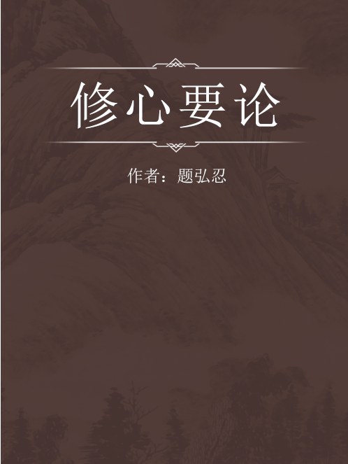 修心要論 修心要論