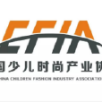 中國少兒時尚產業協會