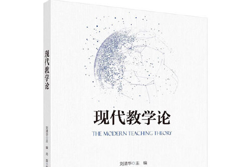 現代教學論(2021年科學出版社出版的圖書) 現代教學論(2021年科學出版社出版的圖書)