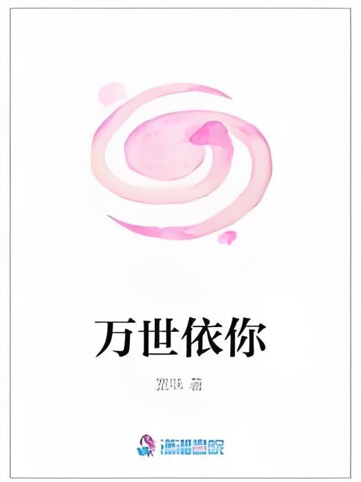 萬世依你 萬世依你