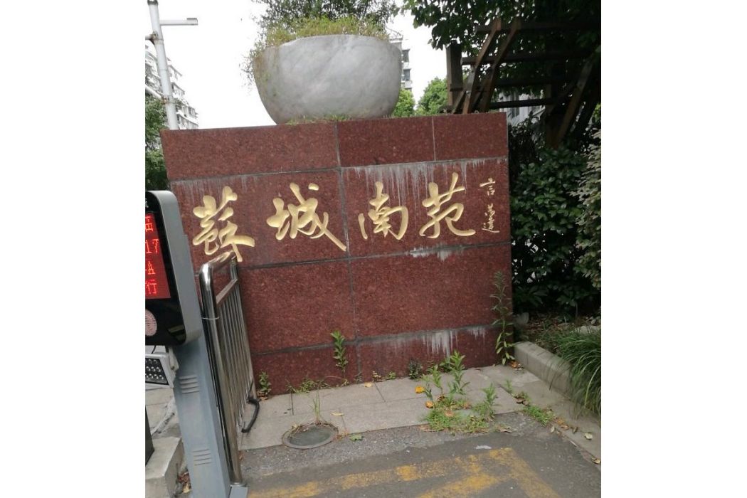 蘇城南苑 蘇城南苑