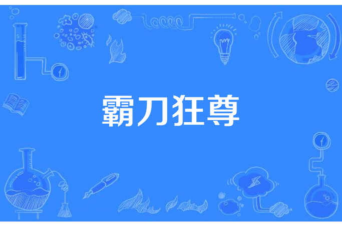 霸刀狂尊 霸刀狂尊