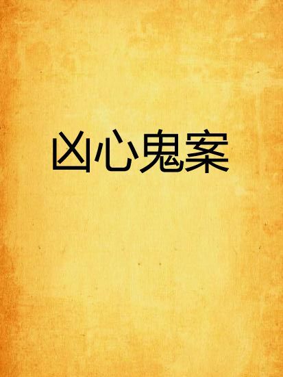 凶心鬼案 凶心鬼案