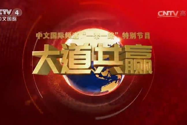 大道共贏 大道共贏