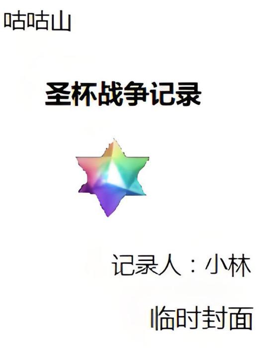 Fate/OverCharge戰爭記錄 Fate/OverCharge戰爭記錄