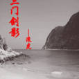 三門劍影 三門劍影