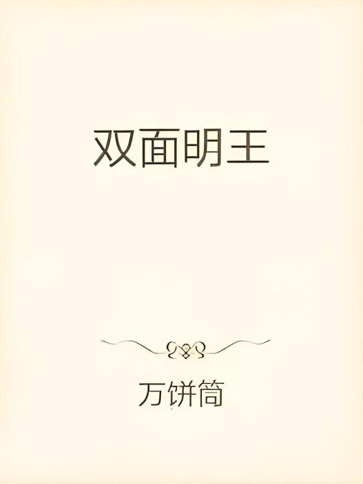 雙面明王 雙面明王