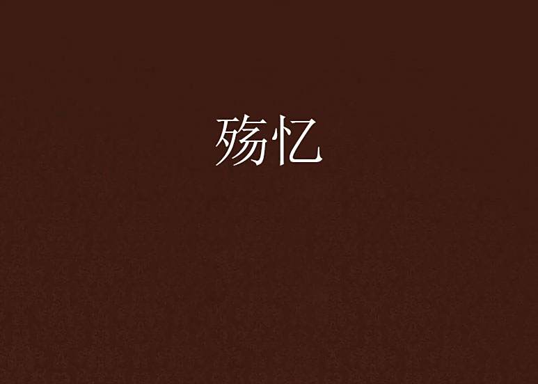 殤憶 殤憶