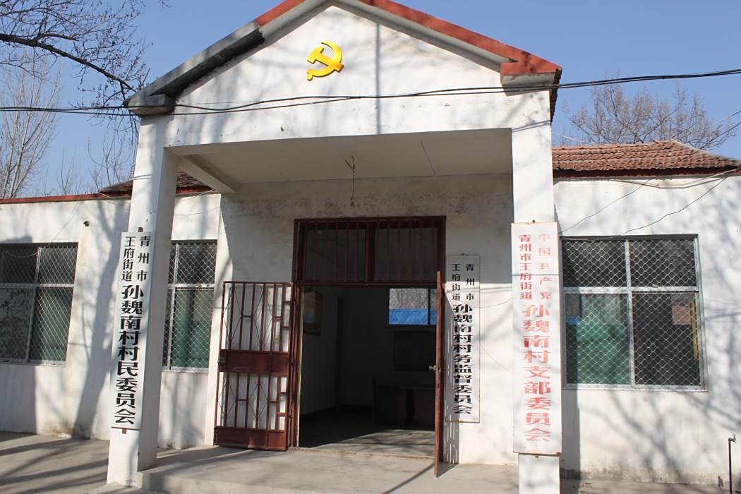 孫魏南村 孫魏南村
