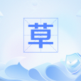 草(網路流行語) 草(網路流行語)