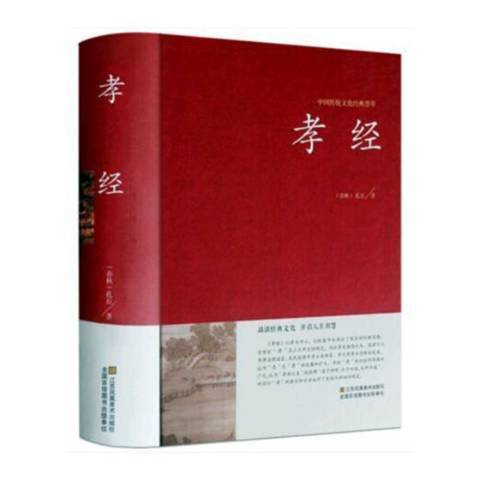 孝經(2017年西藏人民出版社出版的圖書) 孝經(2017年西藏人民出版社出版的圖書)