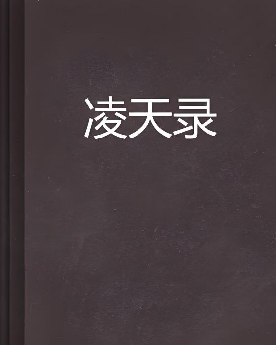 凌天錄(懸崖上的貓創作的網路小說) 凌天錄(懸崖上的貓創作的網路小說)