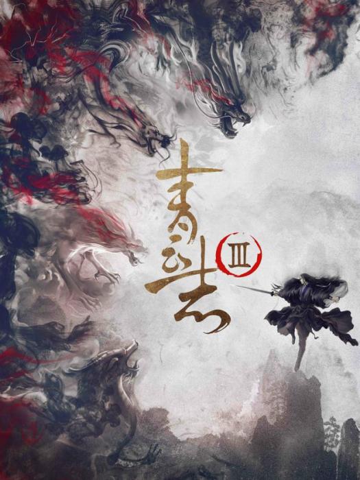 青雲志Ⅲ 青雲志Ⅲ