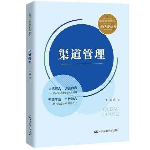 渠道管理(2021年中國人民大學出版社出版的圖書) 渠道管理(2021年中國人民大學出版社出版的圖書)