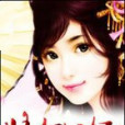 將女妖妃 將女妖妃