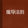 魔導法則