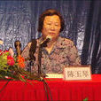 陳玉琴(中醫保健專家) 陳玉琴(中醫保健專家)