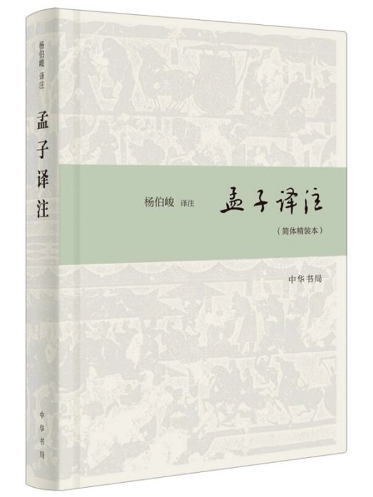 孟子譯註(2018年中華書局出版的圖書) 孟子譯註(2018年中華書局出版的圖書)