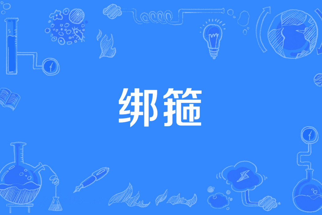 綁箍 綁箍