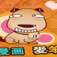 笨狗漫畫 笨狗漫畫