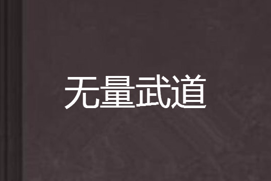 無量武道 無量武道