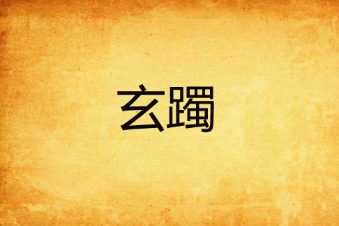 玄躅 玄躅
