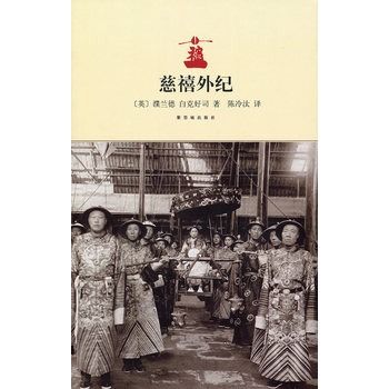 慈禧外紀(2010年紫禁城出版社出版的圖書) 慈禧外紀(2010年紫禁城出版社出版的圖書)