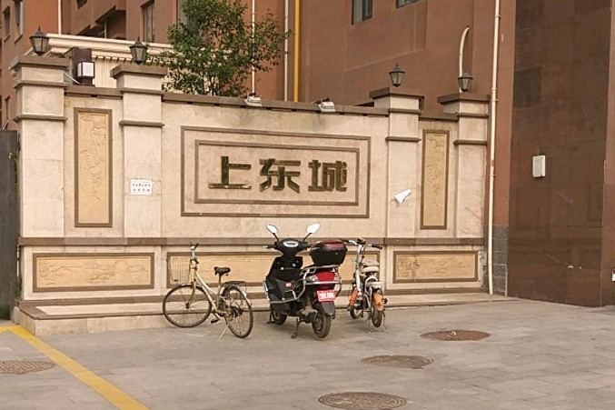 上東城公寓