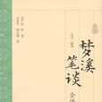 夢溪筆談全譯 夢溪筆談全譯