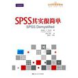 SPSS其實很簡單 SPSS其實很簡單