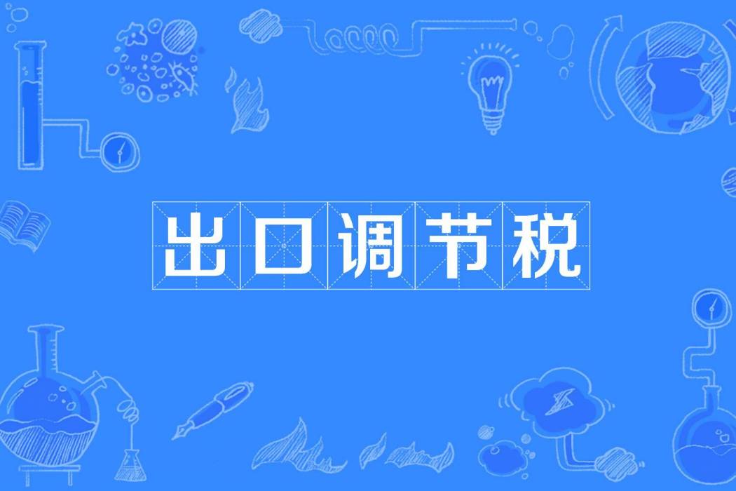 出口調節稅 出口調節稅