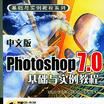 中文版Photoshop 7.0基礎與實例教程(中文版Photoshop7.0基礎與實例教程)