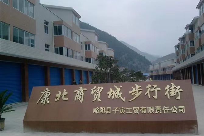 康北商貿城 康北商貿城