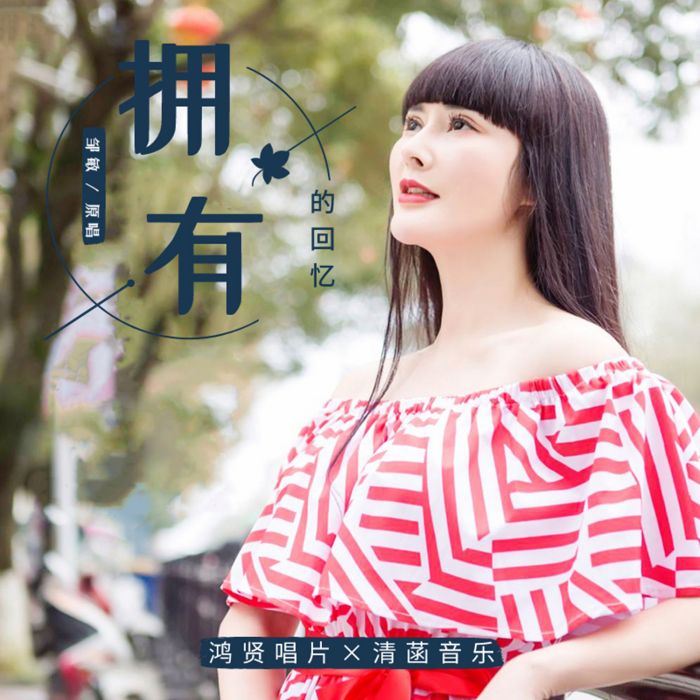 擁有的回憶 擁有的回憶